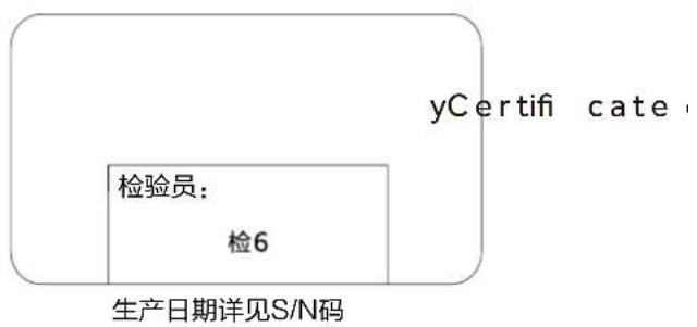 yCertifi cate 检验员: 检6 生产日期详见S/N码