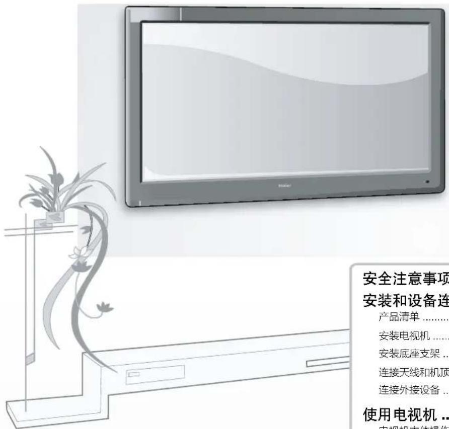 安全注意事项 安装和设备连 产品清单…… 安装电视机…… 安装底座支架… 连接天线和机顶 连接外接设备… 使用电视机… 电视机主体操作