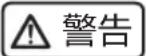 HAIER JC-450WGHU1 - 切勿损坏电源线 - 1