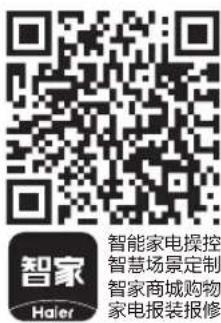 智家 智能家电操控 智慧场景定制 智家商城购物 家电报装报修 Haier