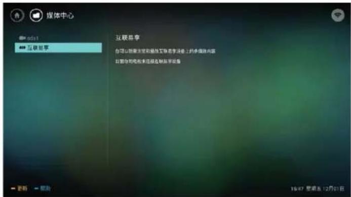媒体中心 ods1 48 互联网共享 互联网共享 你可以搜索主菜单和播放互联网共享设置上的多媒体内容 创建你的电脑来连接互联网共享设备 更新 帮助 16:47 星期五 12月01日