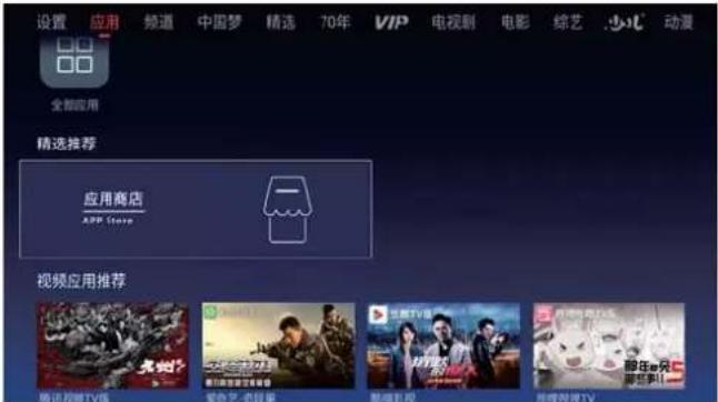 设置 应用 频道 中国梦 精选 70年 VIP 电视剧 电影 综艺 少儿 动漫 全部应用 精选推荐 应用商店 APP Store 视频应用推荐 腾讯视频TV线 爱奇艺·内镜库 长歌影视 抖音视频TV 那年e免 家旺事！