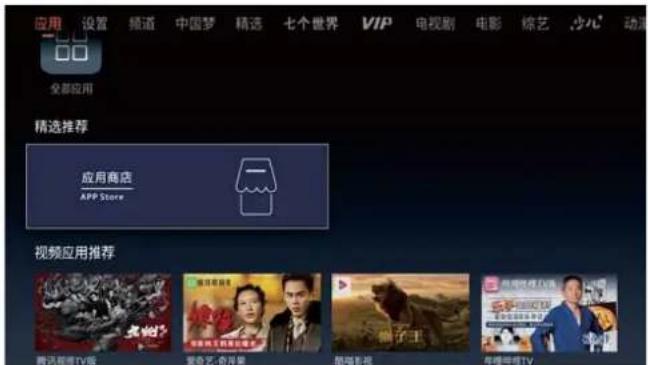 应用 设置 链道 中国梦 精选 七个世界 VIP 电视剧 电影 综艺 少心 动画 全部应用 精选推荐 应用商店 APP Store 视频应用推荐 腾讯视频TV版 爱奇艺·尚丹果 凤凰影城 华晨华晨TV