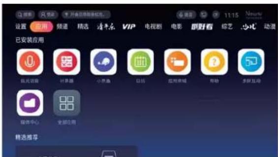 设置 应用 频道 精选 清华乐 VIP 电视剧 电影 新好看 综艺 .少化 动漫 已安装应用 换光器 计算器 小票鱼 日历 拉班商城 帮助 多屏互动 媒体中心 全部应用 精选推荐