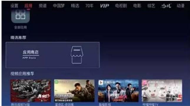 设置 应用 频道 中国梦 精选 70年 VIP 电视剧 电影 综艺 少化 动漫 全部应用 精选推荐 应用商店 APP Store 视频应用推荐 腾讯视频TV版 爱奇云-众好果 智瑞影视 哦币彩网TV