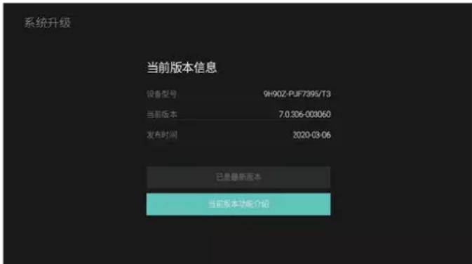 系统升级 当前版本信息 设备型号 9H90Z-PJF7395/T3 当前版本 7.0306-003060 发布时间 2020-03-06 已是最新版本 当前版本功能介绍
