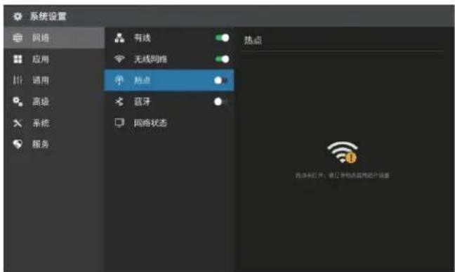 系统设置 网络 应用 通用 高级 系统 服务 有线 无线网络 热点 蓝牙 网络状态 热点 网络未打开,请仔细阅读网络的升级器