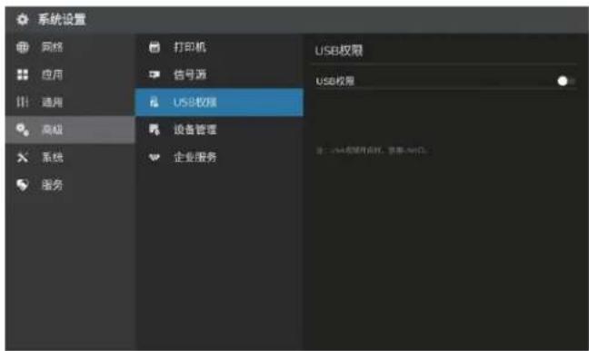 系统设置 网络 应用 通用 高级 系统 服务 打印机 信号源 USB权限 设备管理 企业服务 USB权限 注:USB权限允许时,保留/90%。