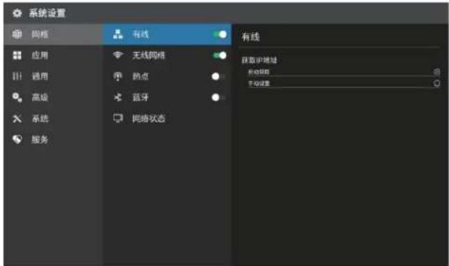 系统设置 网格 应用 通用 高级 系统 服务 有线 无线网络 热点 蓝牙 网络状态 有线 获取IP地址 自动链接 手动设置