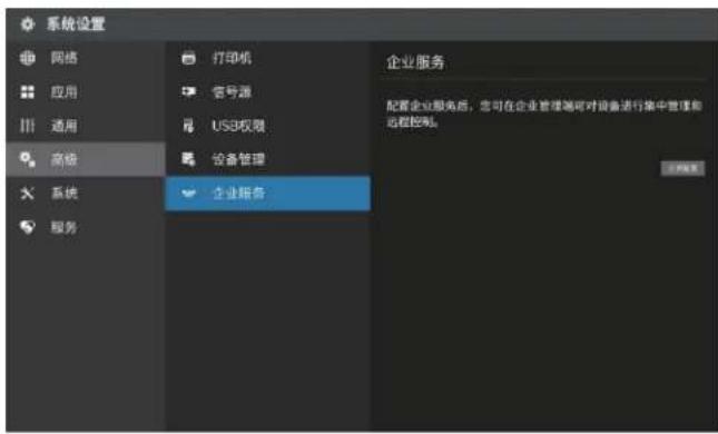 系统设置 网络 应用 通用 高级 系统 服务 打印机 信号源 USB权限 设备管理 企业服务 企业服务 配置企业服务后,您可在企业管理端可对设备进行集中管理和远程控制。 IP地址