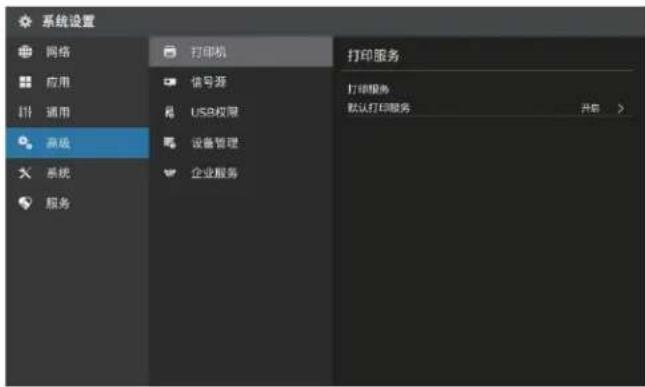 系统设置 网络 应用 拼 通用 源级 系统 服务 打印机 信号源 USB权限 设备管理 企业服务 打印服务 默认打印服务 开始 >