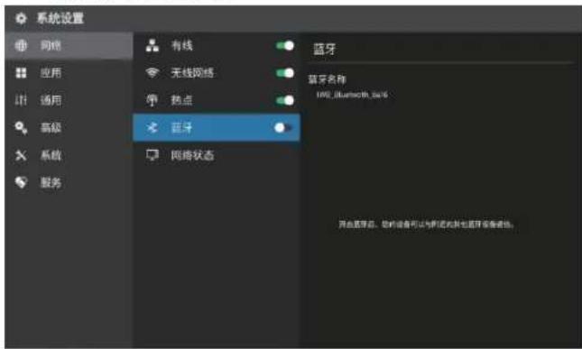 系统设置 网络 应用 通用 高级 系统 服务 有线 无线网格 热点 蓝牙 蓝牙名称 1998_Bluamcith_2016 网络状态 蓝牙