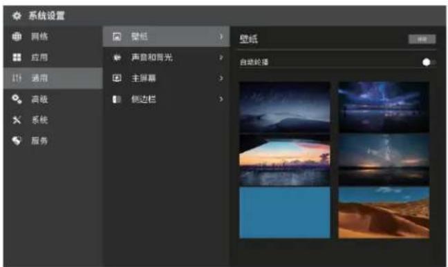 系统设置 网络 应用 通用 高级 系统 服务 壁纸 声音和背光 主屏幕 侧边栏 壁纸 自动轮播