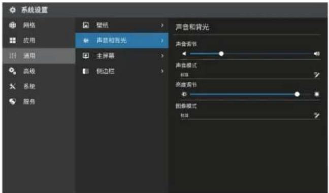 系统设置 网络 应用 通用 高级 系统 服务 壁纸 声音和背光 主屏幕 侧边栏 声音和背光 声音调节 声音模式 标准 亮度调节 图像模式 标准