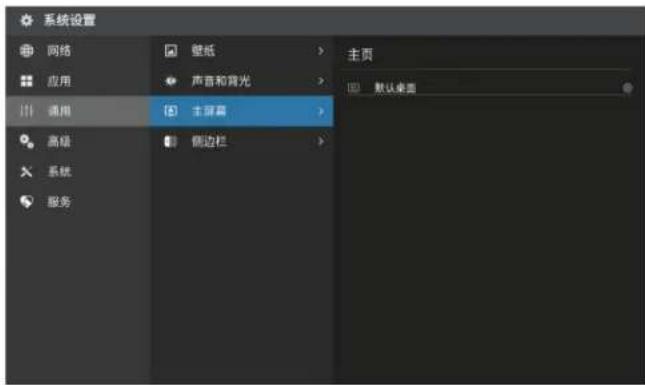 系统设置 网络 应用 通用 高级 系统 服务 壁纸 声音和背光 主屏幕 侧边栏 主页 默认桌面