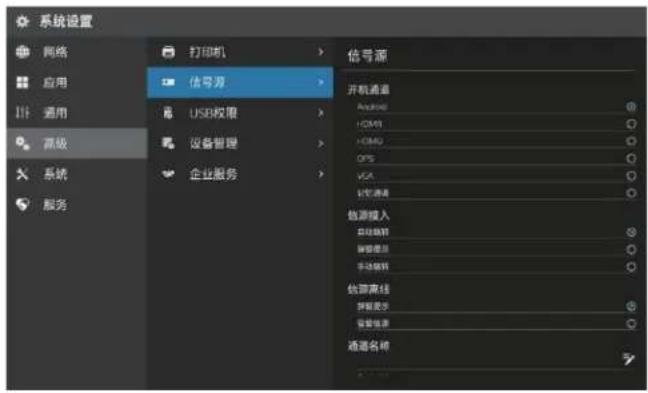 系统设置 网络 应用 通用 高级 系统 服务 打印机 信号源 USB校准 设备管理 企业服务 信号源 开机通道 Android HDMI HDMI2 OPS VGA 定时通道 电源接入 自动映射 报警器 手动映射 电源离线 报警波形 报警速率 通道名称