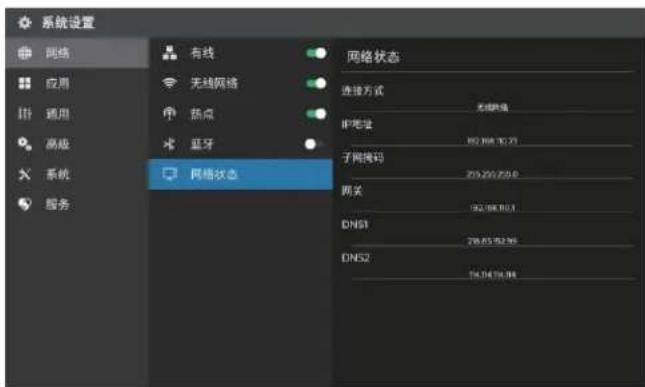 系统设置 网络 应用 通用 高级 系统 服务 有线 无线网络 热点 蓝牙 网络状态 网络状态 连接方式 无线网络 IP地址 50.168.70.21 子网掩码 209.299.299.0 网关 102.568.80.1 DNS1 78.85.56.26 DNS2 74.34.74.34