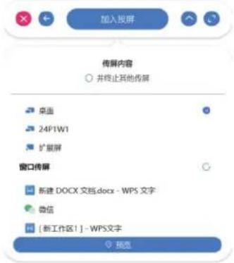 加入视屏 传屏内容 ○ 并终止其他传屏 桌面 24P1W1 扩展屏 窗口传屏 新建 DOCX 文档.docx - WPS 文字 微信 [新工作区1] - WPS文字 浏览