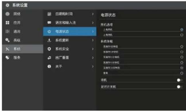 系统设置 网络 应用 通用 高级 系统 服务 日期和时间 语言和输入法 电源状态 系统更新 系统安全 出厂重置 关于 电源状态 开机选项 主电机 主电机 系统休眠 无操作10分钟锁 无操作5分钟锁 无操作30分钟锁 无操作20分钟锁 待机 定时开发机