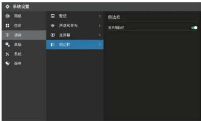系统设置 网络 应用 通用 高级 系统 服务 壁纸 声音和背光 主屏幕 侧边栏 显示侧边栏