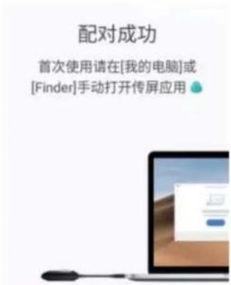 配对成功 首次使用请在[我的电脑]或 [Finder]手动打开传屏应用