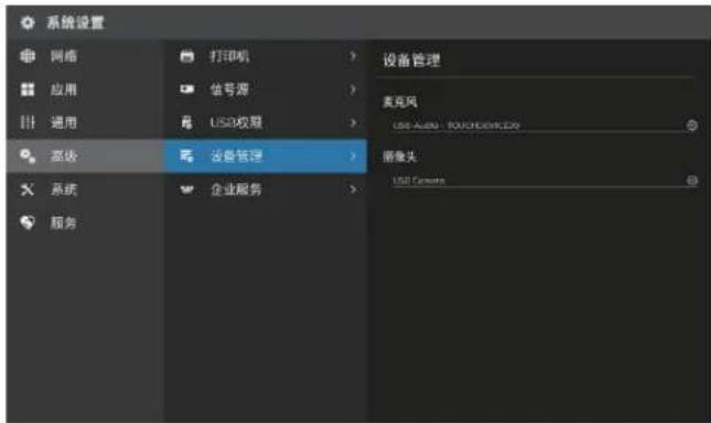 系统设置 网络 应用 通用 高级 系统 服务 打印机 信号源 USB权限 设备管理 麦克风 USB Audio - LOGISTICS 摄像头 USB Camera
