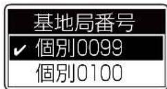 ICOM IC-D6005 PLUS - 基地局番号を設定する - 2