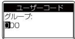 ICOM IC-D6005 PLUS - ユーザーコードを設定する - 3