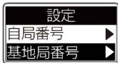 ICOM IC-D6005 PLUS - 基地局番号を設定する - 1