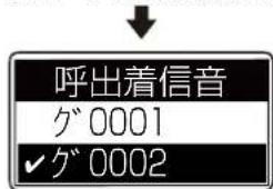 呼出着信音 グ 0001 ✓ グ 0002