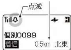 点滅 Till 個別0099 着信 0.5km 北東