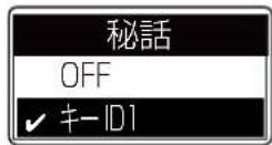 ICOM IC-D6005 PLUS - 秘話キーを設定する - 2