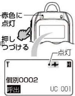 赤色に 点灯 押しつづける 点灯 個別0002 呼出 UC 001