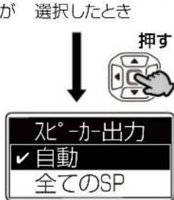 が選択したとき 押す スピーカ-出力 ✓自動 全てのSP