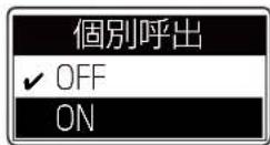 ICOM IC-D6005 PLUS - 個別呼び出し機能を「ON」にする - 2