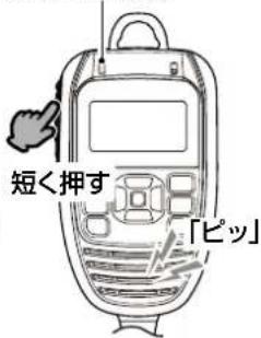 短く押す 「ピッ」