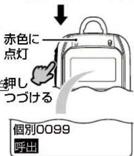 赤色に 点灯 押しつづける 個別0099 呼出