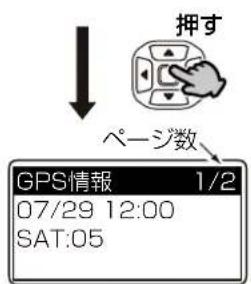 押す ページ数 GPS情報 1/2 07/29 12:00 SAT:05
