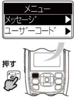 メニュー メッセージ ユーザーコード 押す