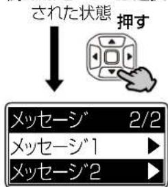 された状態 押す メッセージ 2/2 メッセージ1 ▶ メッセージ2 ▶