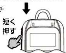 短く 押す