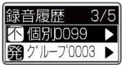ICOM IC-D6005 PLUS - 【録音履歴から再生するには】 - 3