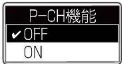 ICOM IC-D6005 PLUS - P-CH機能 (初期設定:OFF) - 1