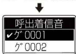 呼出着信音 ✓ グ 0001 グ 0002