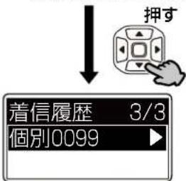 押す 着信履歴 3/3 個別0099