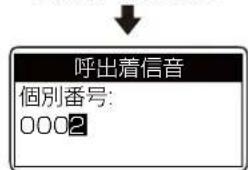 呼出着信音 個別番号: 0002