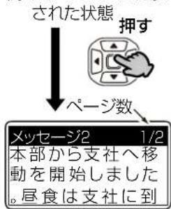 された状態 押す ページ数 メッセージ2 1/2 本部から支社へ移動を開始しました。 昼食は支社に到