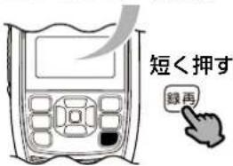 短く押す 録再