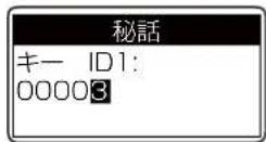 ICOM IC-D6005 PLUS - 秘話キーを設定する - 1
