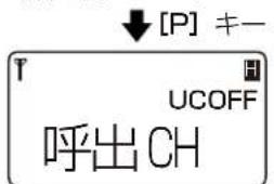 [P] ≠- T UCOFF 呼出CH